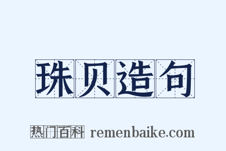 珠贝造句是什么意思的图片